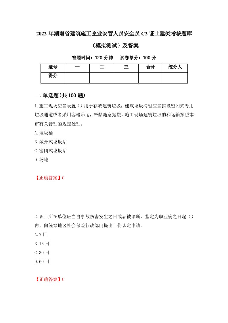 2022年湖南省建筑施工企业安管人员安全员C2证土建类考核题库模拟测试及答案73