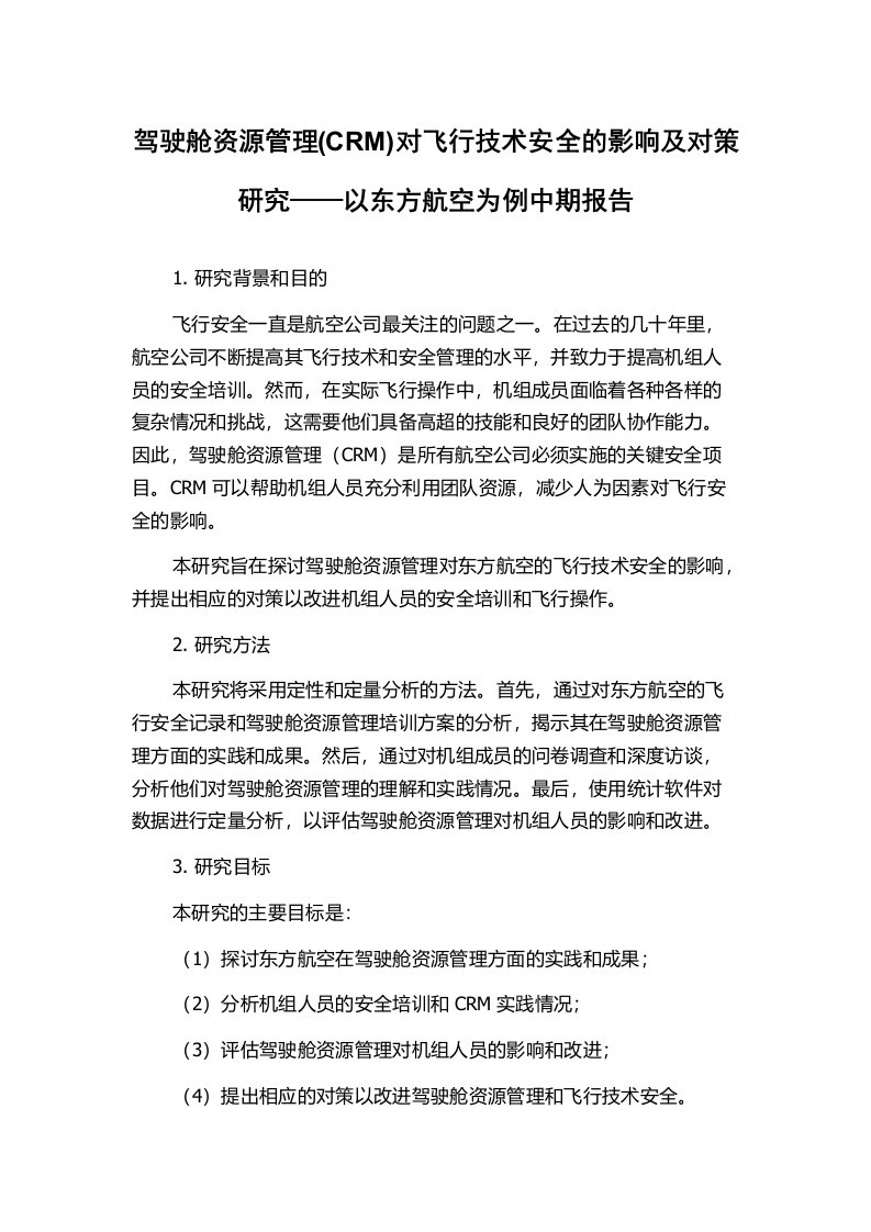 驾驶舱资源管理(CRM)对飞行技术安全的影响及对策研究——以东方航空为例中期报告