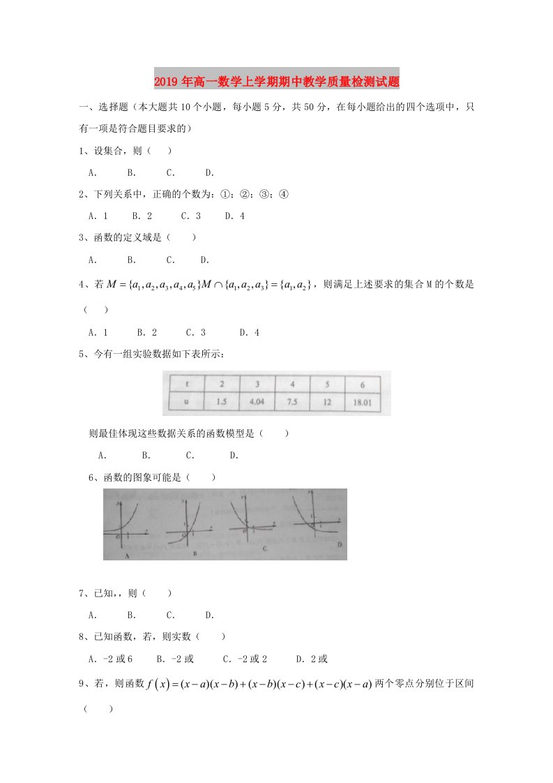 2019年高一数学上学期期中教学质量检测试题