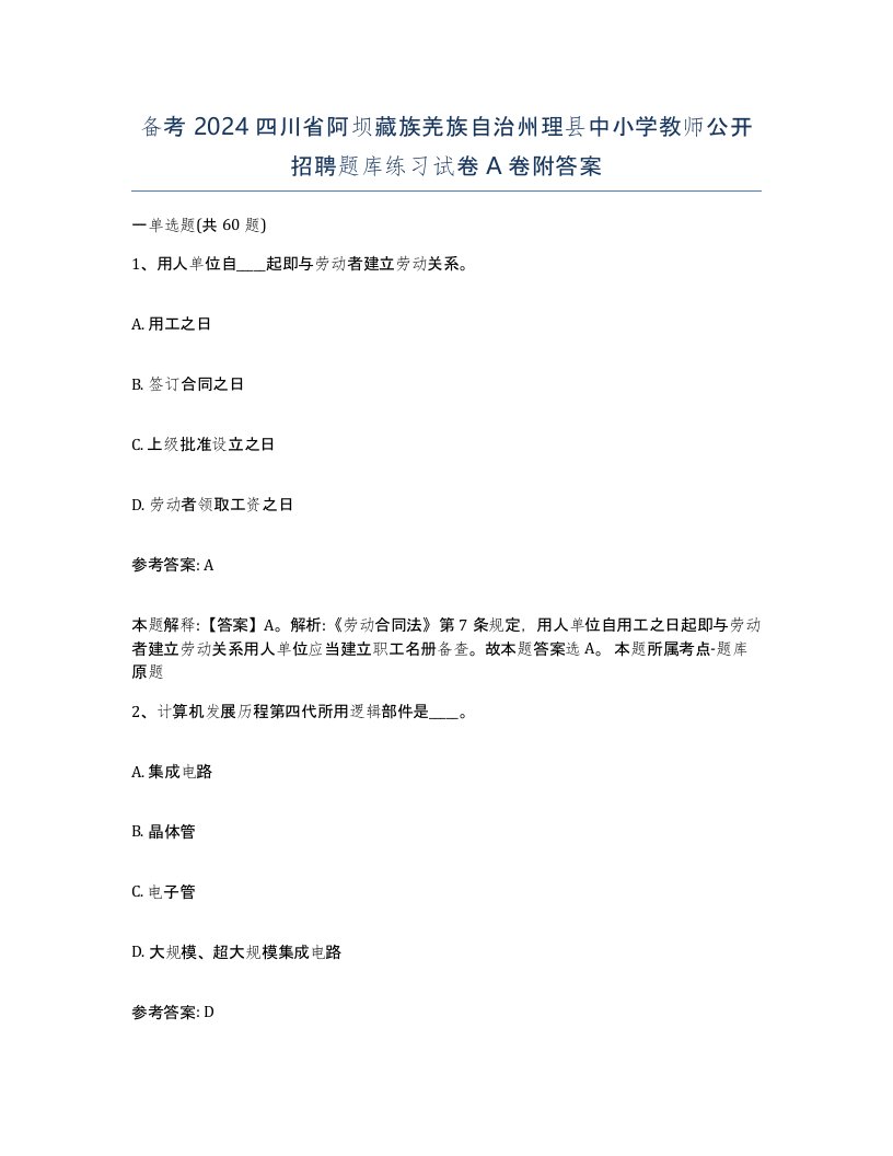 备考2024四川省阿坝藏族羌族自治州理县中小学教师公开招聘题库练习试卷A卷附答案