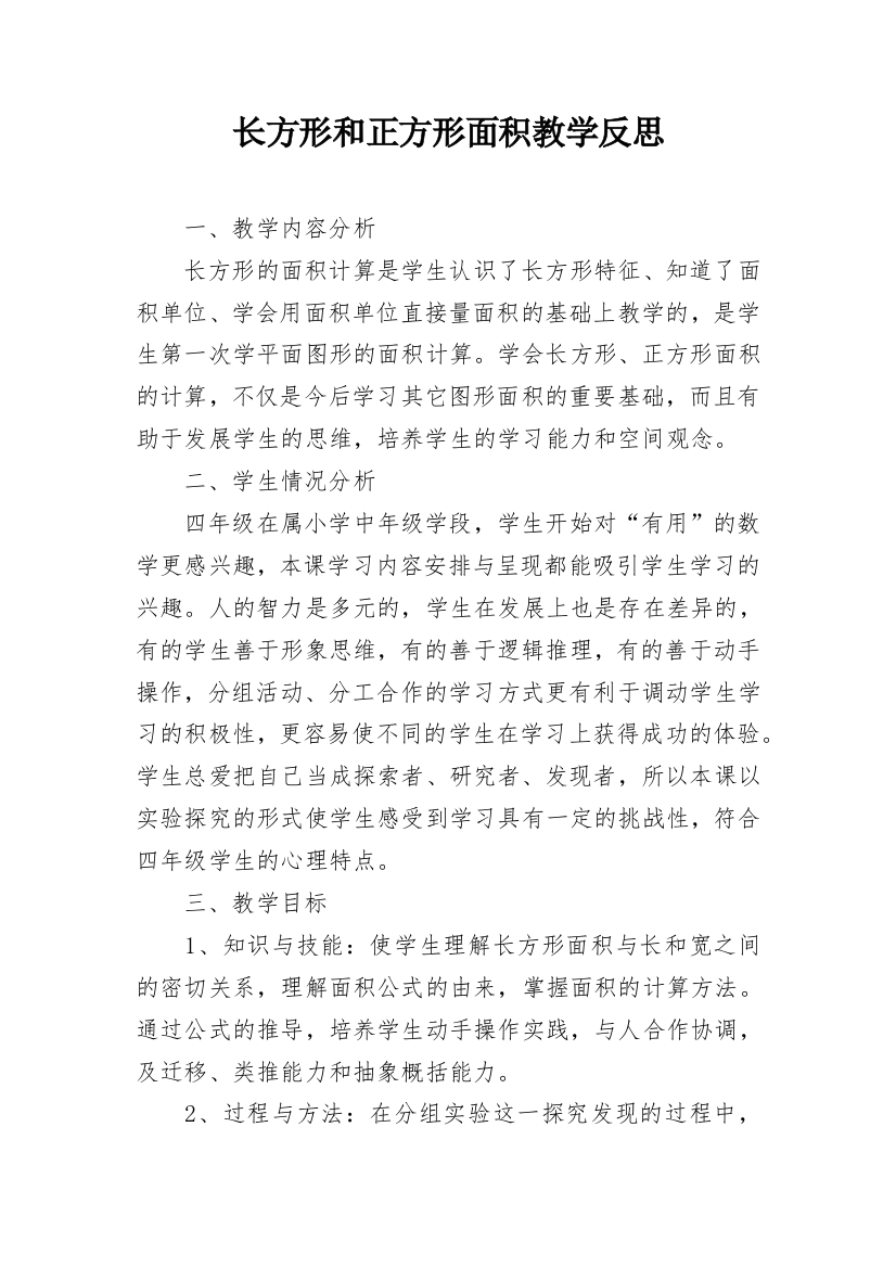 长方形和正方形面积教学反思_3