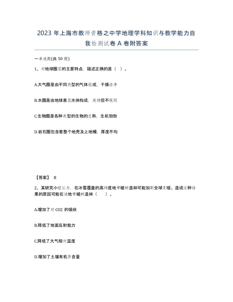 2023年上海市教师资格之中学地理学科知识与教学能力自我检测试卷A卷附答案