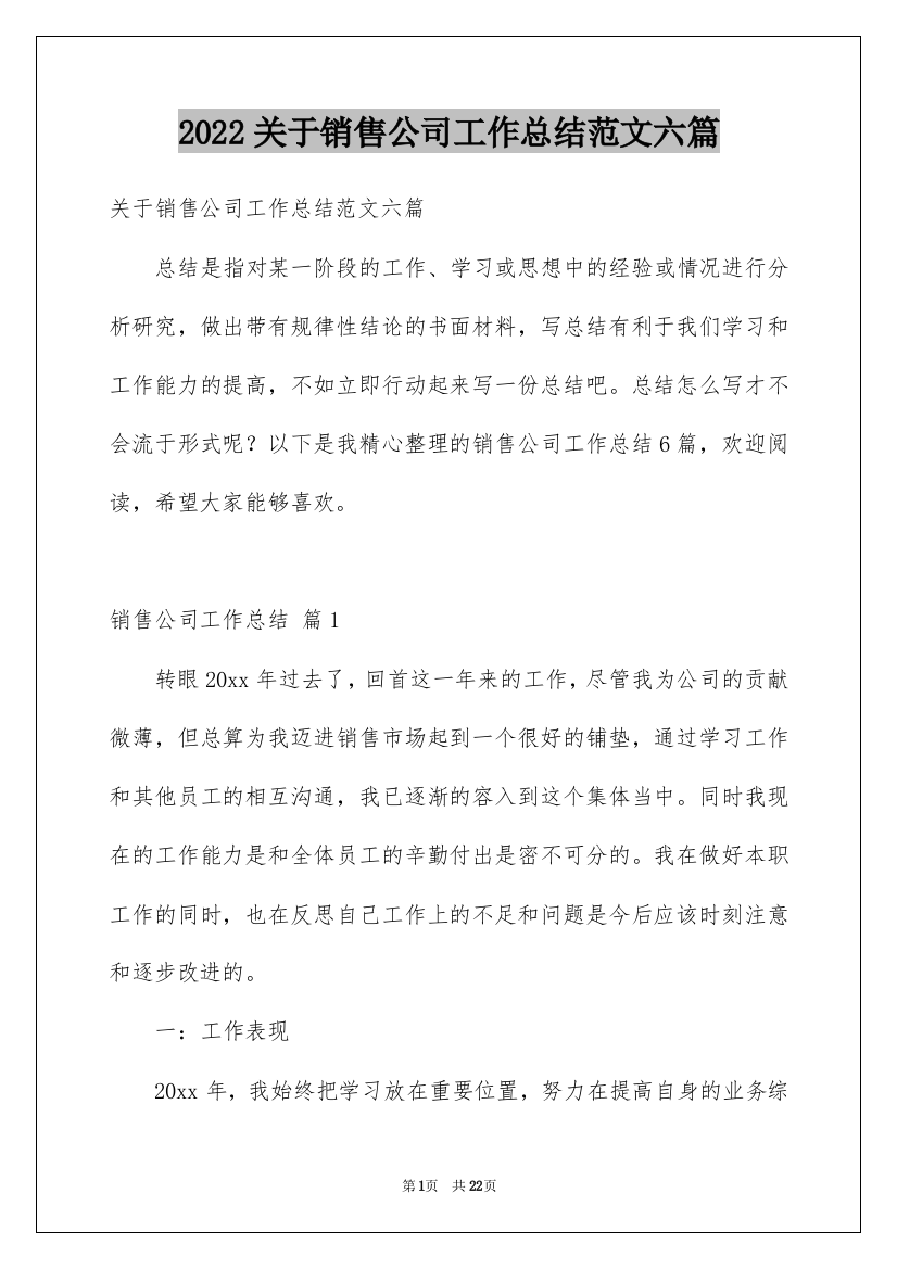 2022关于销售公司工作总结范文六篇