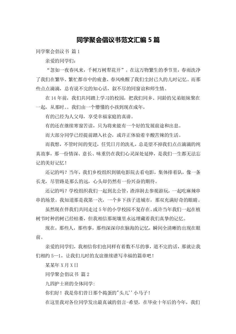 同学聚会倡议书范文汇编5篇