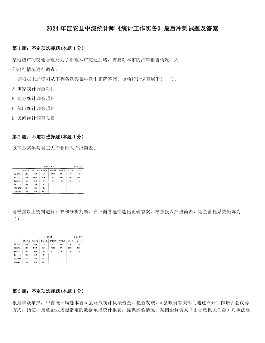 2024年江安县中级统计师《统计工作实务》最后冲刺试题及答案