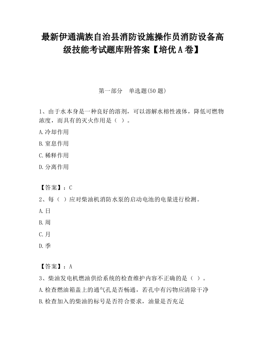 最新伊通满族自治县消防设施操作员消防设备高级技能考试题库附答案【培优A卷】