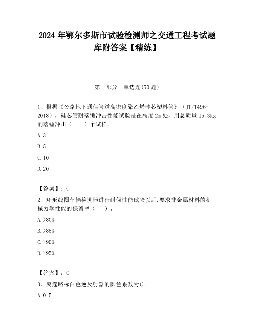 2024年鄂尔多斯市试验检测师之交通工程考试题库附答案【精练】