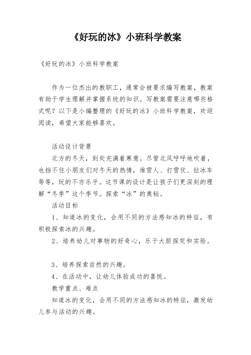 《好玩的冰》小班科学教案