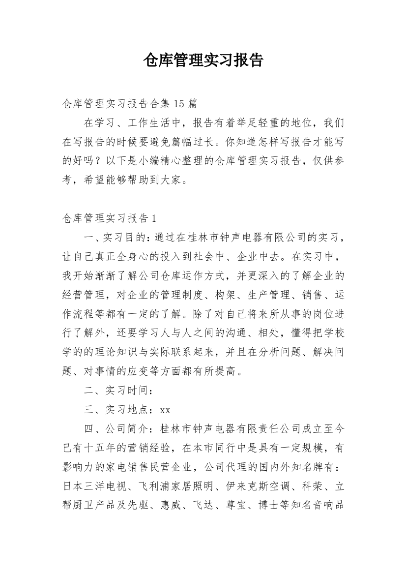 仓库管理实习报告_1