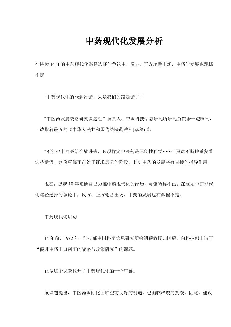 中药现代化发展分析(doc6)(1)