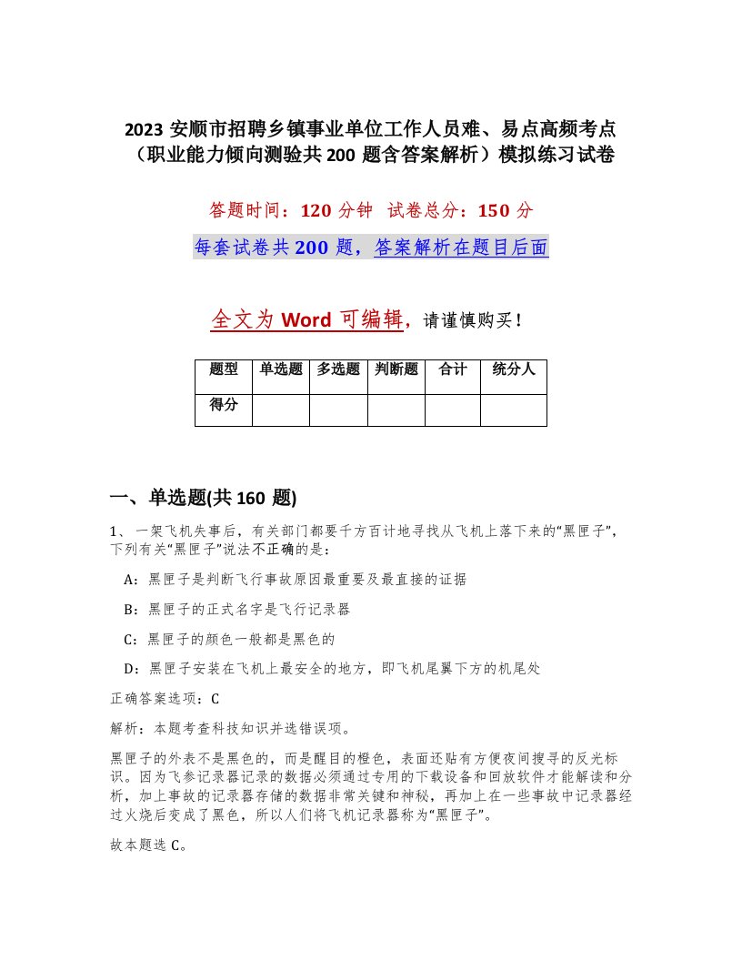 2023安顺市招聘乡镇事业单位工作人员难易点高频考点职业能力倾向测验共200题含答案解析模拟练习试卷