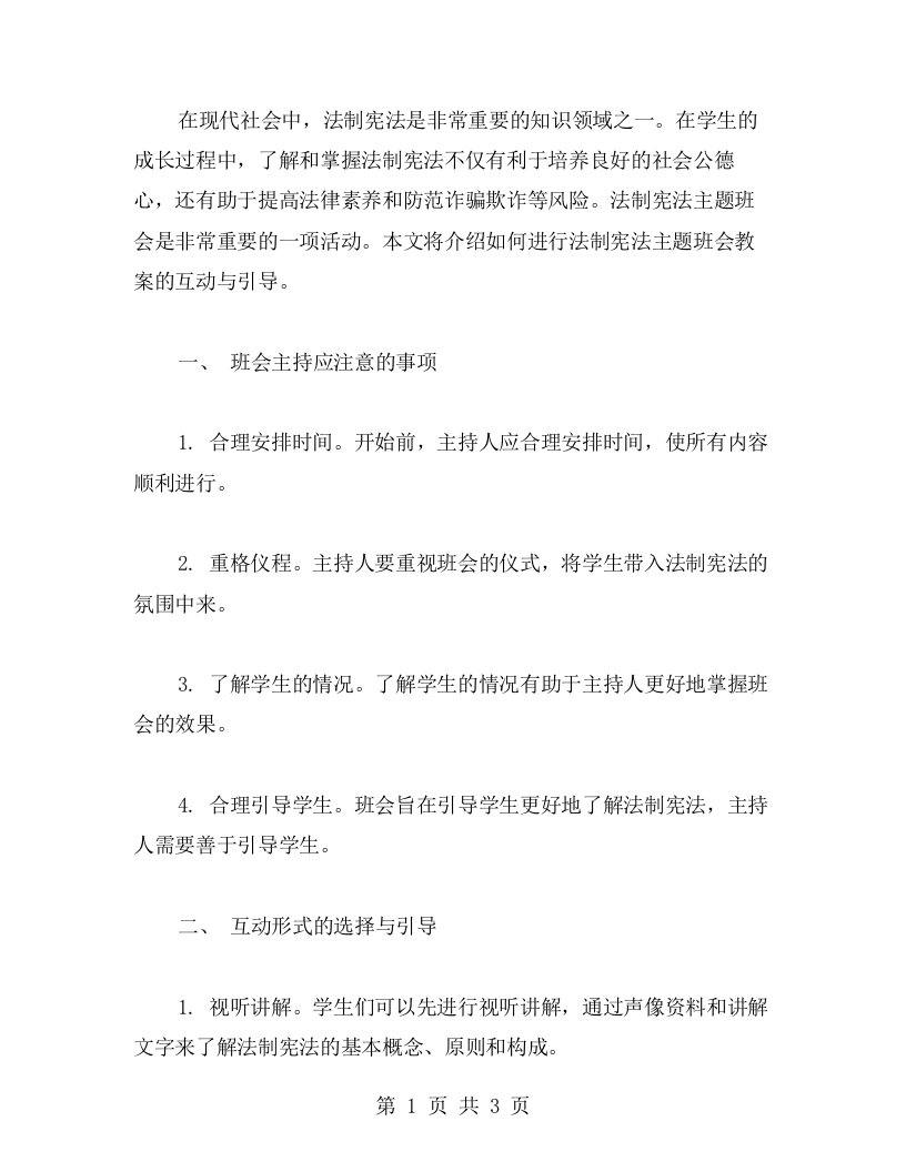 如何进行法制宪法主题班会教案的互动与引导