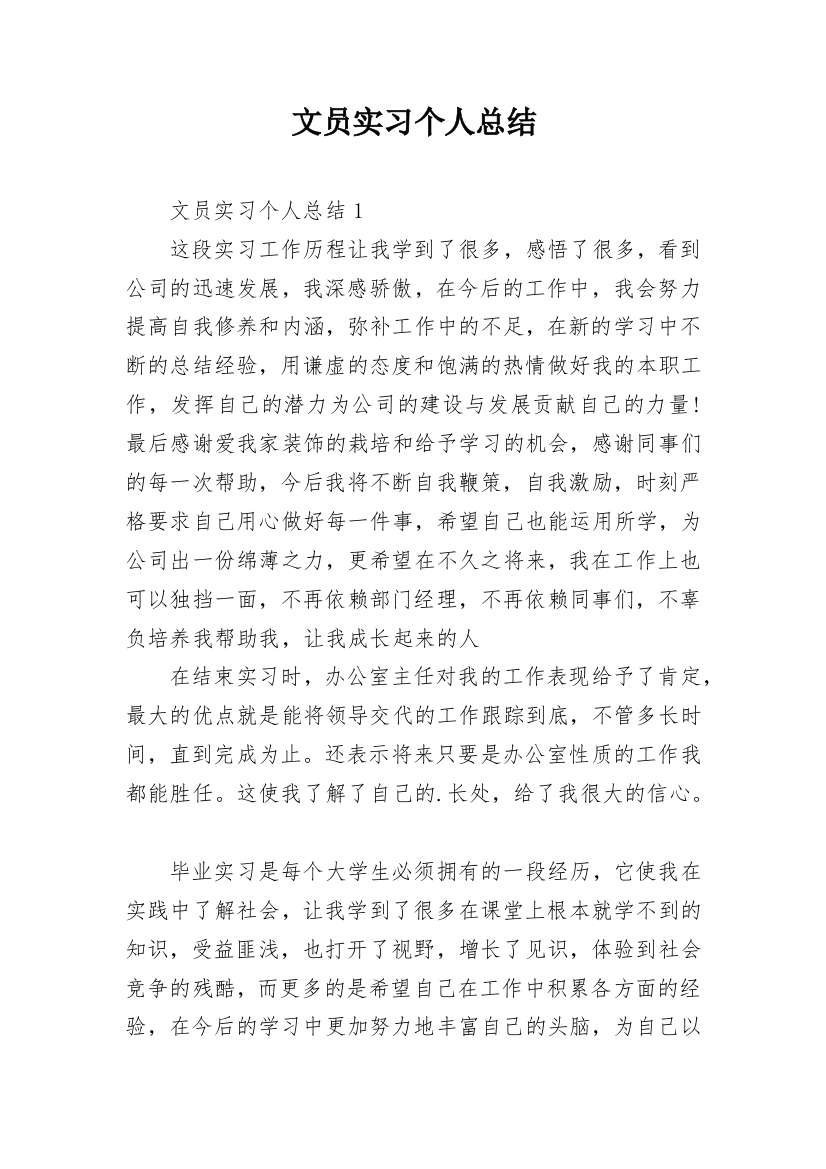 文员实习个人总结_1