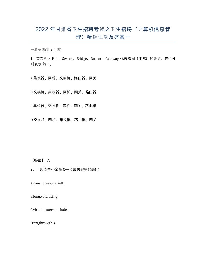 2022年甘肃省卫生招聘考试之卫生招聘计算机信息管理试题及答案一