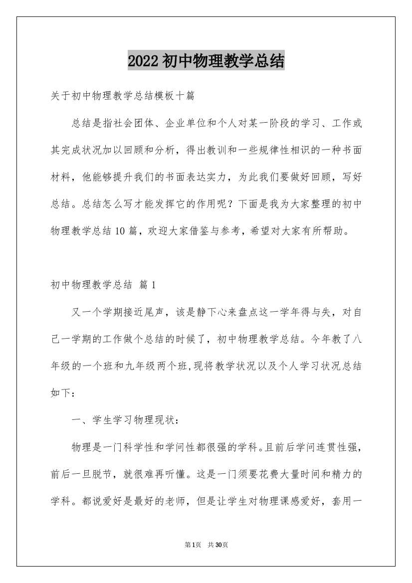 2022初中物理教学总结_17