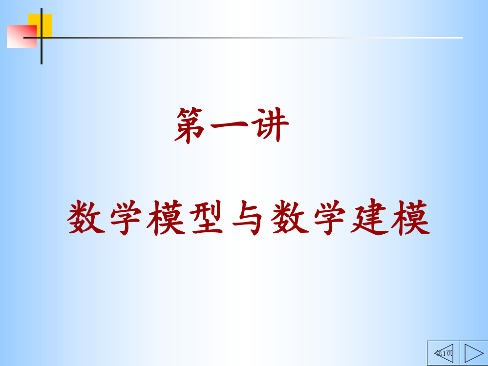 数学模型与数学建模pt课件市公开课一等奖百校联赛特等奖课件