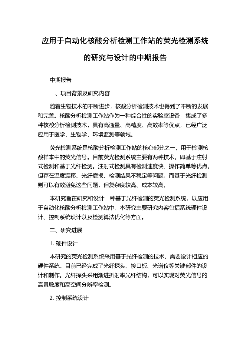 应用于自动化核酸分析检测工作站的荧光检测系统的研究与设计的中期报告