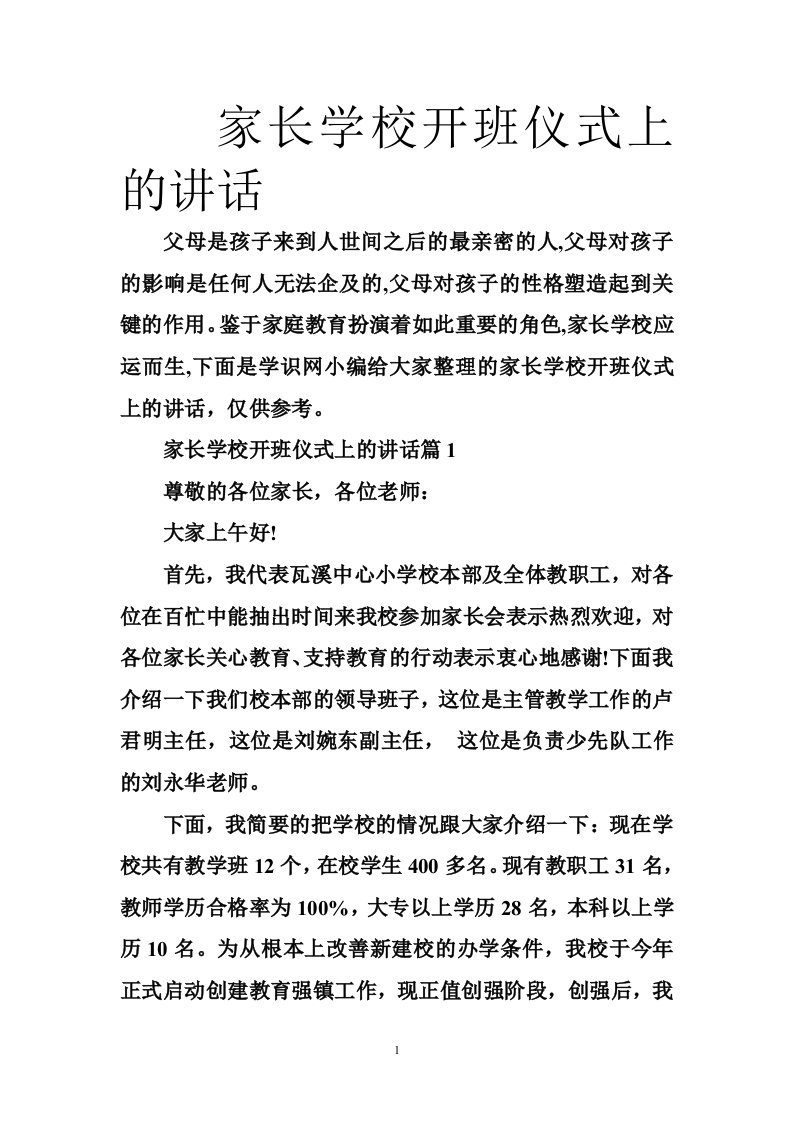 家长学校开班仪式上的讲话