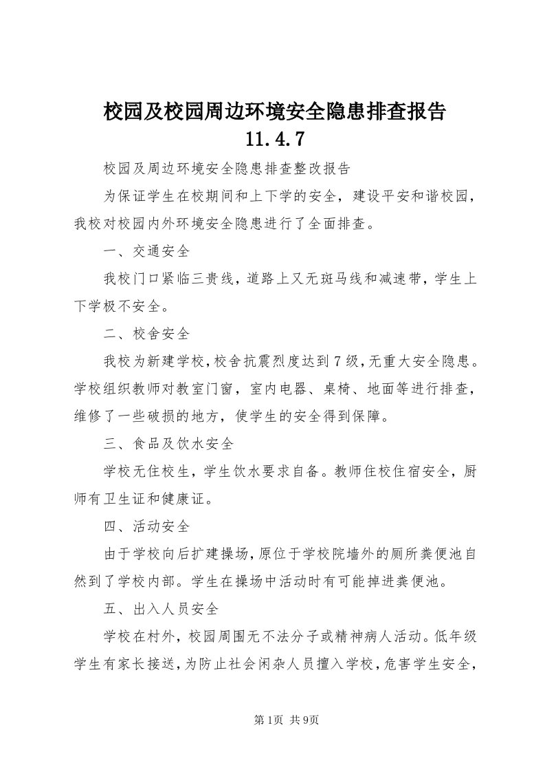 6校园及校园周边环境安全隐患排查报告.4.7