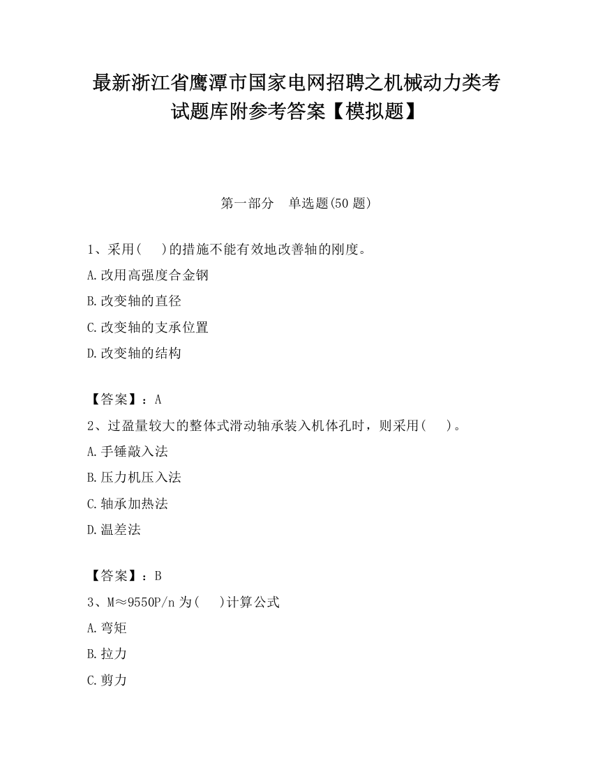 最新浙江省鹰潭市国家电网招聘之机械动力类考试题库附参考答案【模拟题】