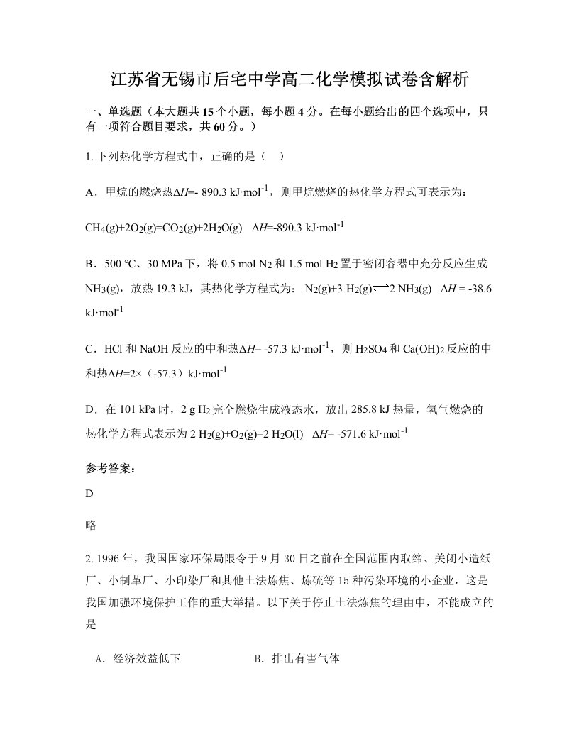 江苏省无锡市后宅中学高二化学模拟试卷含解析