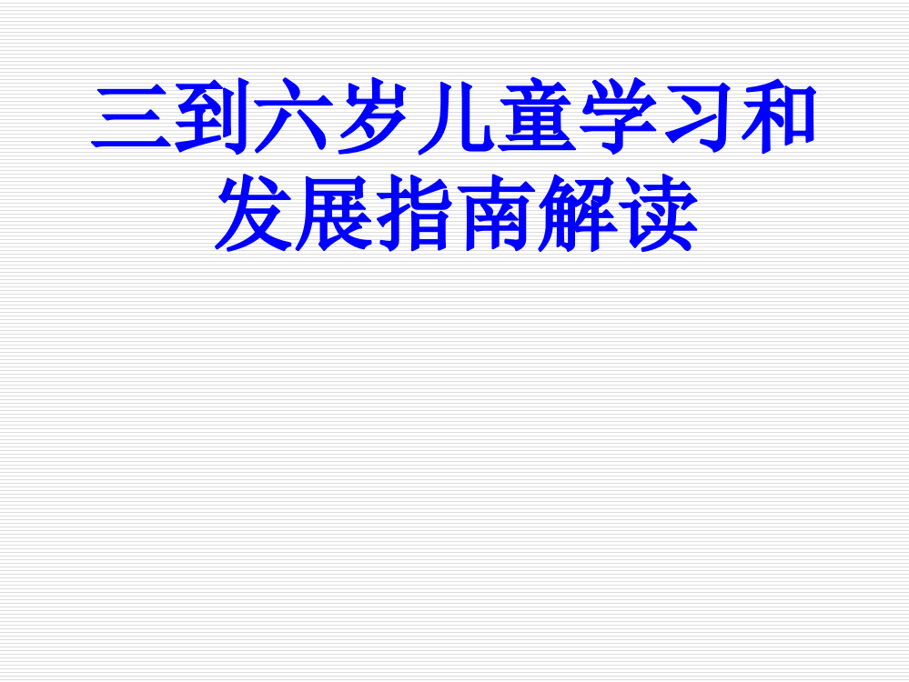 三到六岁儿童学习和发展指南解读PPT培训课件