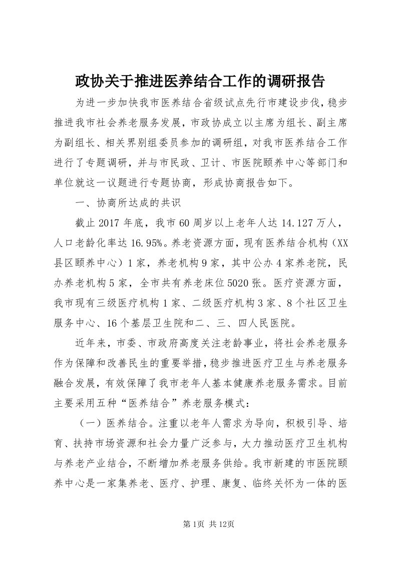 7政协关于推进医养结合工作的调研报告