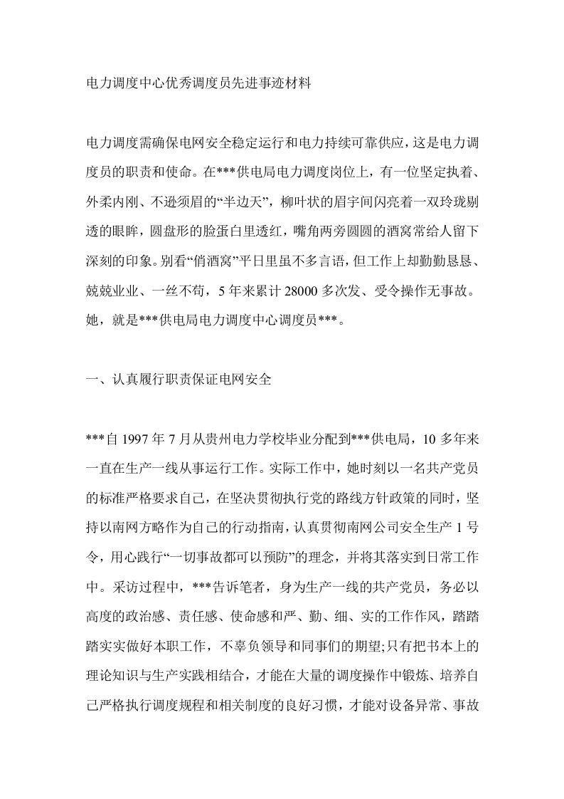 电力调度中心优秀调度员先进事迹材料