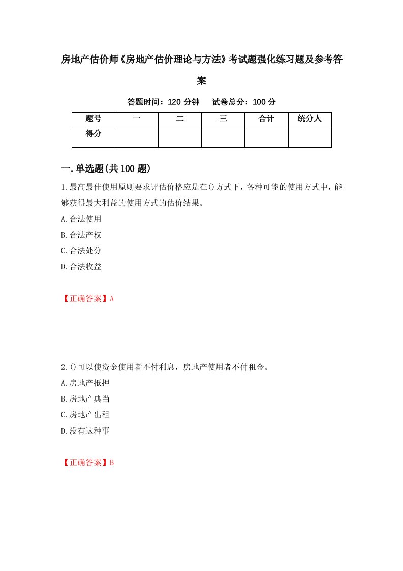 房地产估价师房地产估价理论与方法考试题强化练习题及参考答案第94版