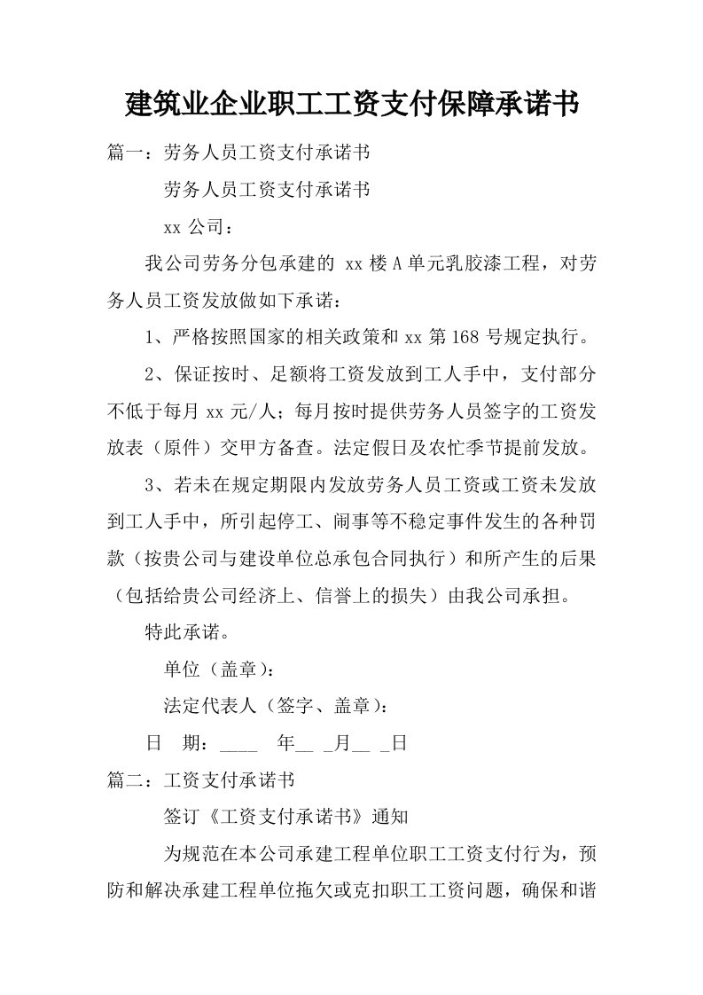 建筑业企业职工工资支付保障承诺书