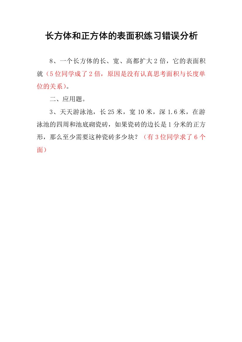 长方体和正方体的表面积练习错误分析