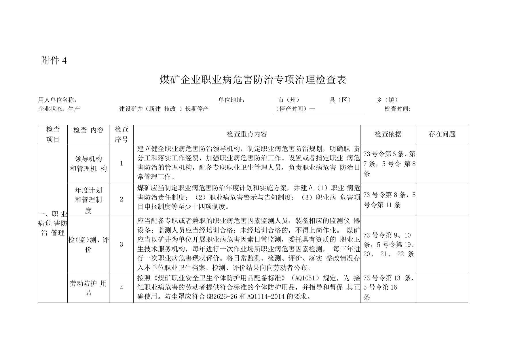 煤矿企业职业病危害防治专项治理检查表