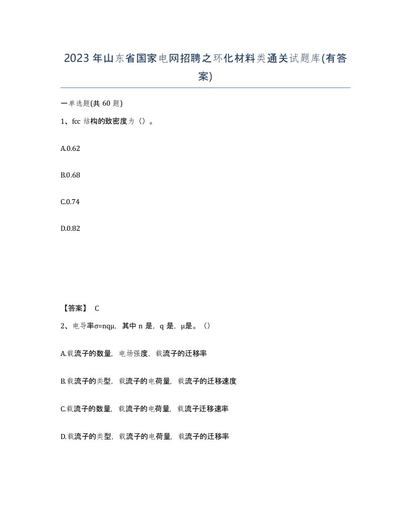 2023年山东省国家电网招聘之环化材料类通关试题库有答案