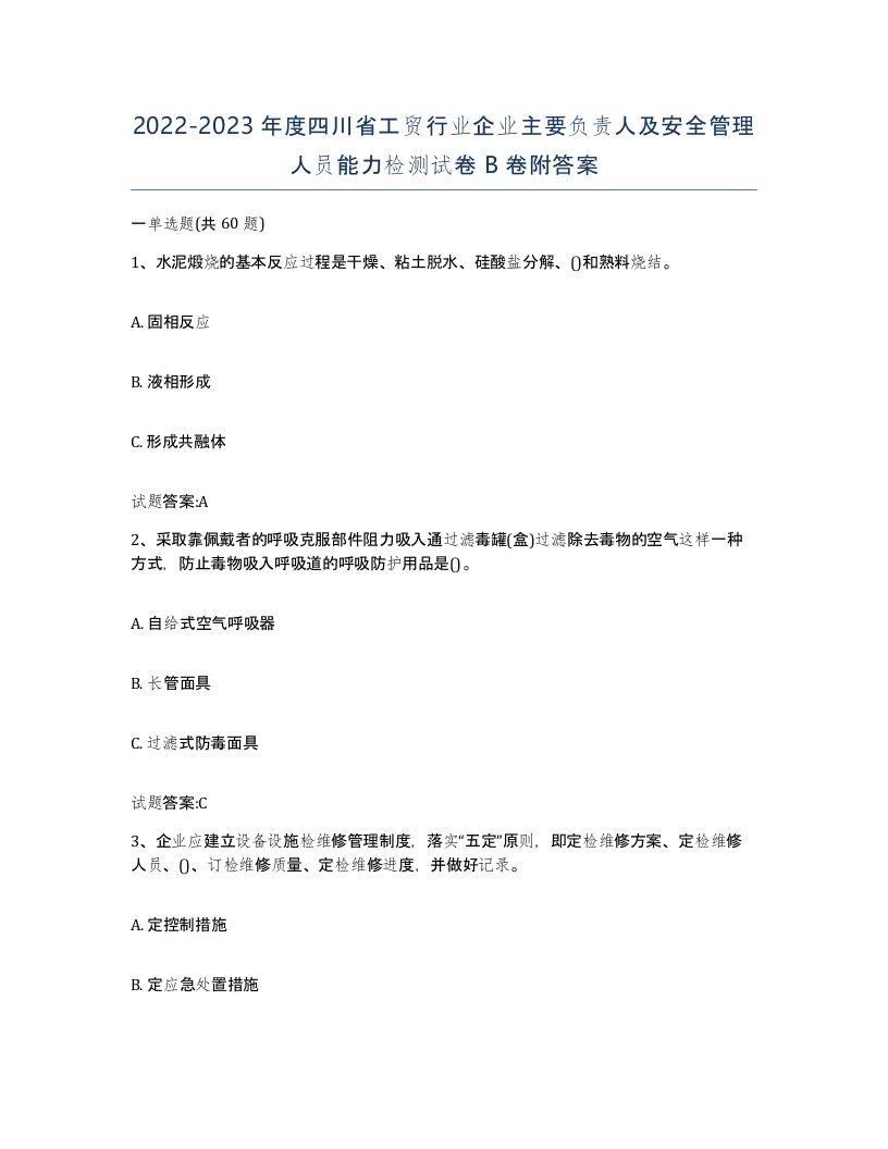 20222023年度四川省工贸行业企业主要负责人及安全管理人员能力检测试卷B卷附答案