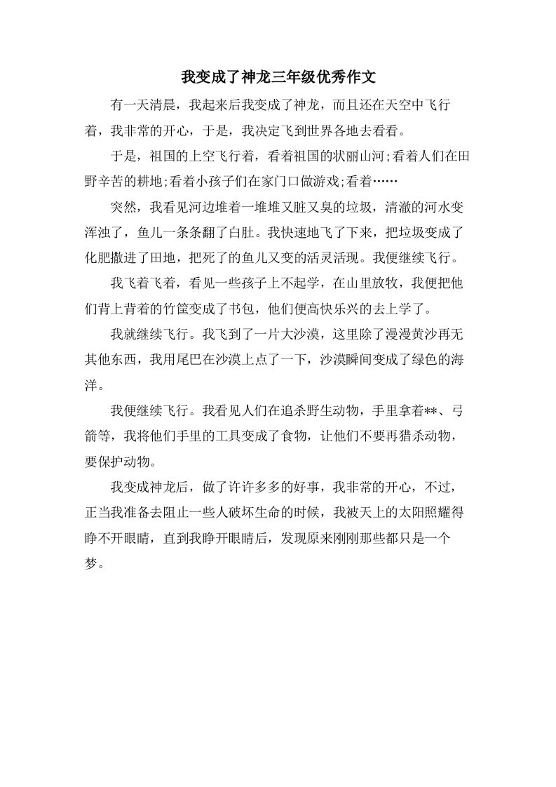 我变成了神龙三年级作文