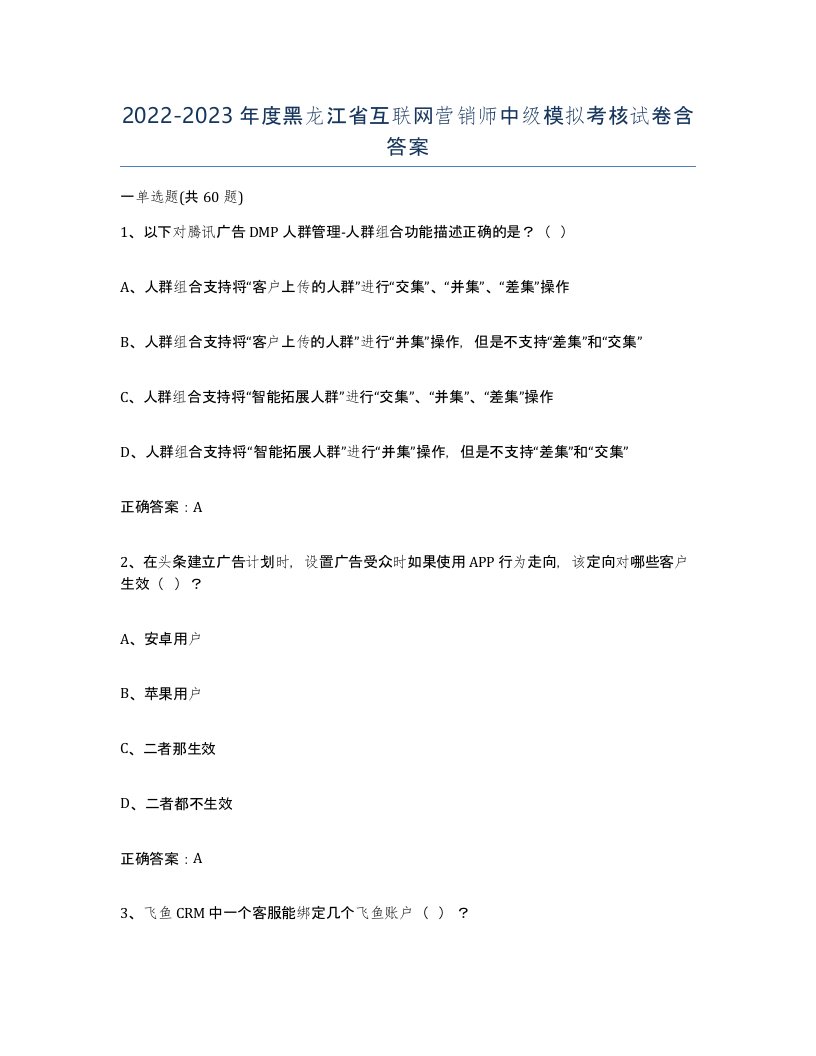 2022-2023年度黑龙江省互联网营销师中级模拟考核试卷含答案