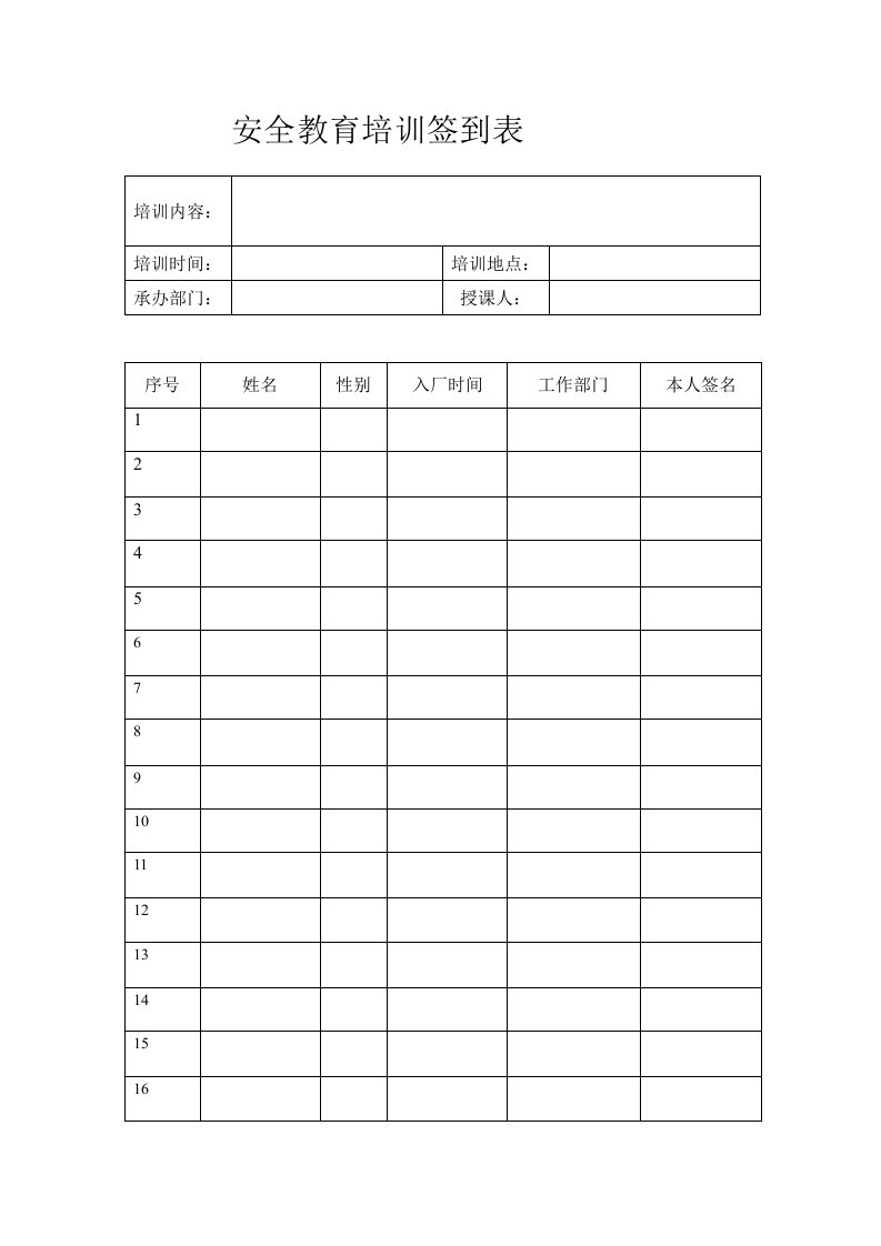 安全教育培训签到表实用文档