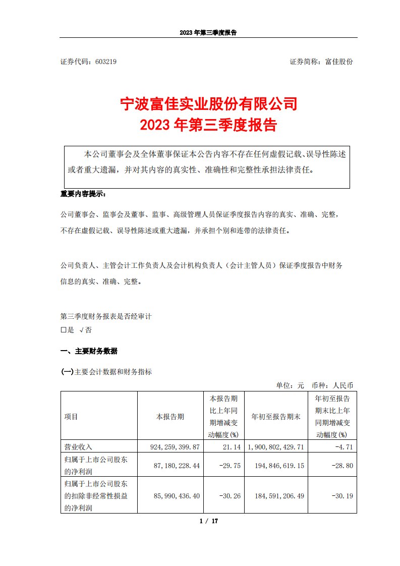 上交所-宁波富佳实业股份有限公司2023年第三季度报告-20231027