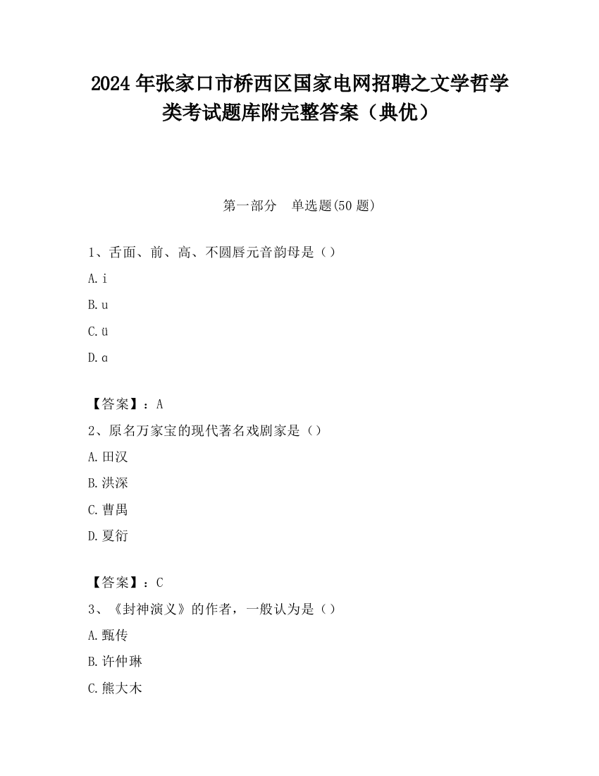 2024年张家口市桥西区国家电网招聘之文学哲学类考试题库附完整答案（典优）