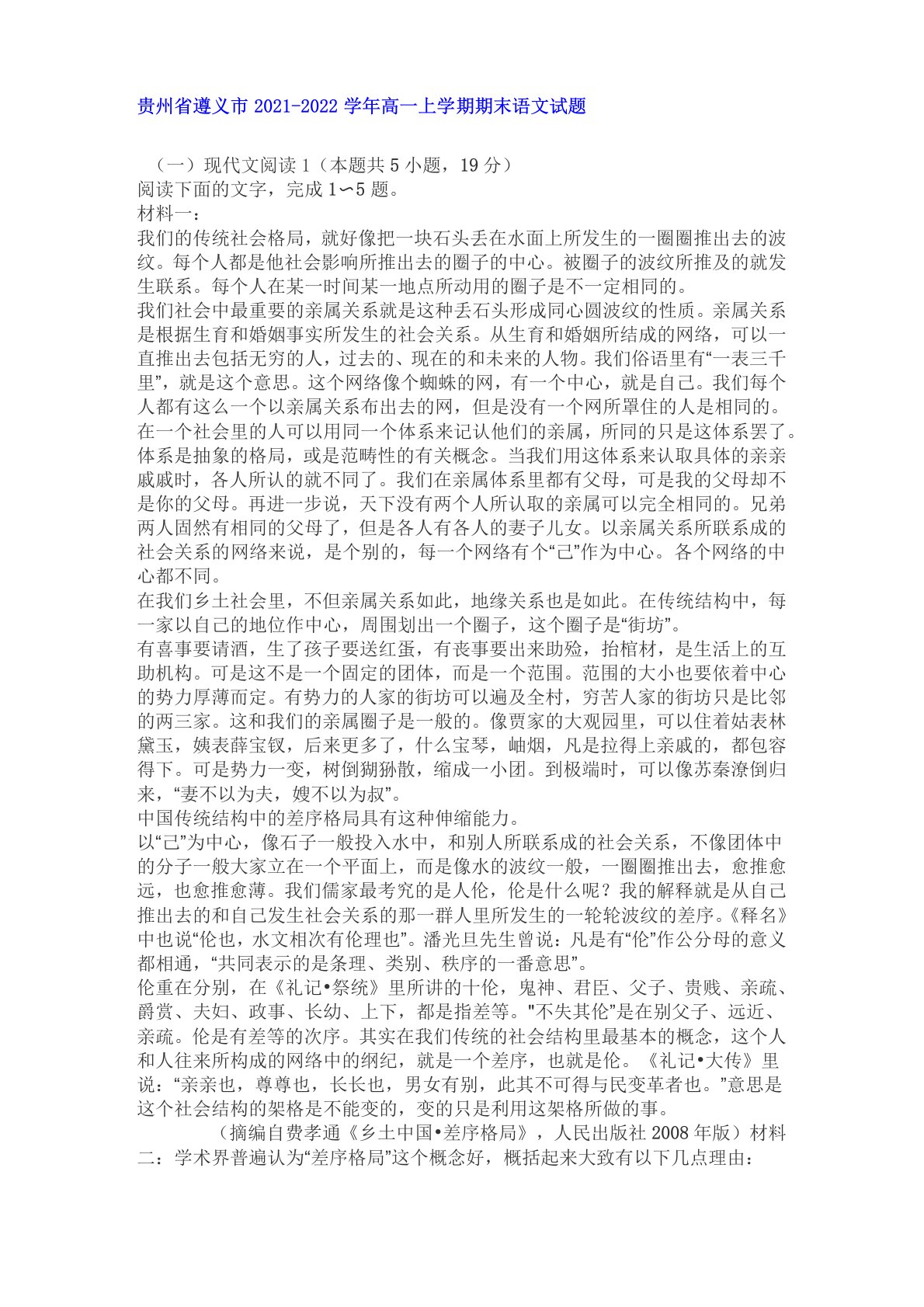 非连续性文本费孝通《乡土中国差序格局》阅读练习及答案