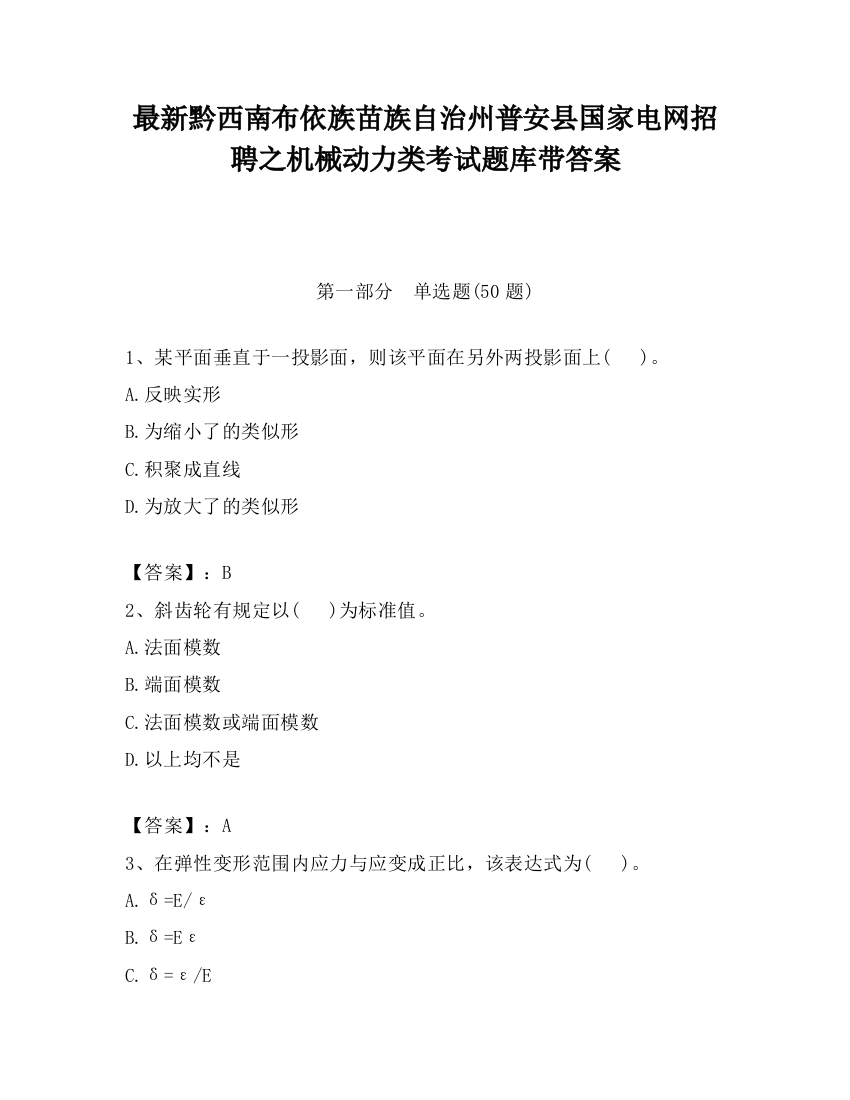 最新黔西南布依族苗族自治州普安县国家电网招聘之机械动力类考试题库带答案