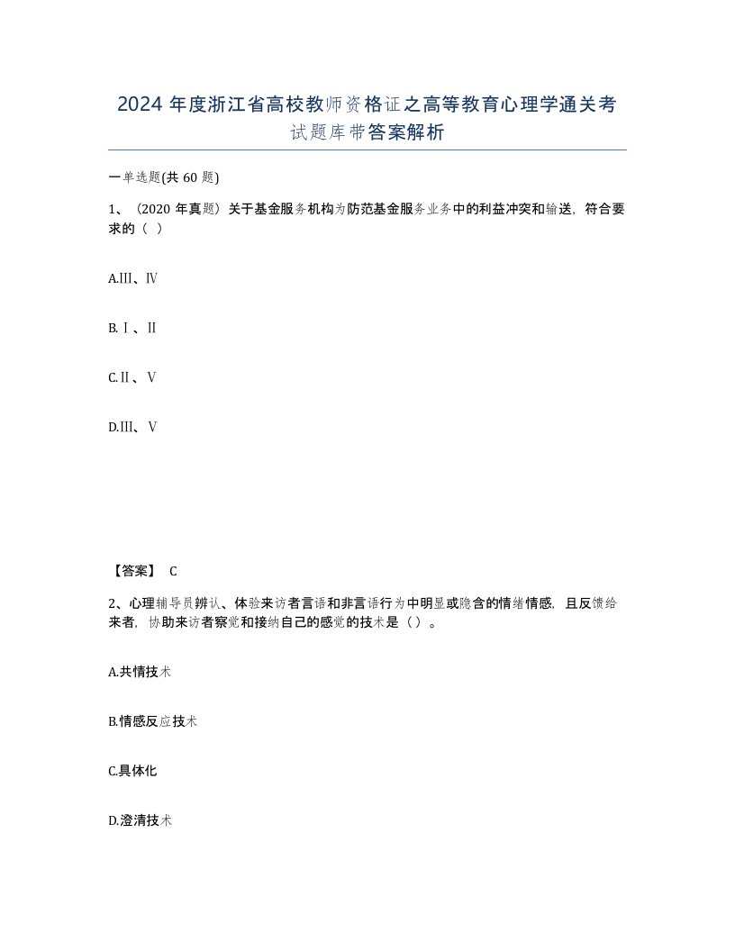 2024年度浙江省高校教师资格证之高等教育心理学通关考试题库带答案解析