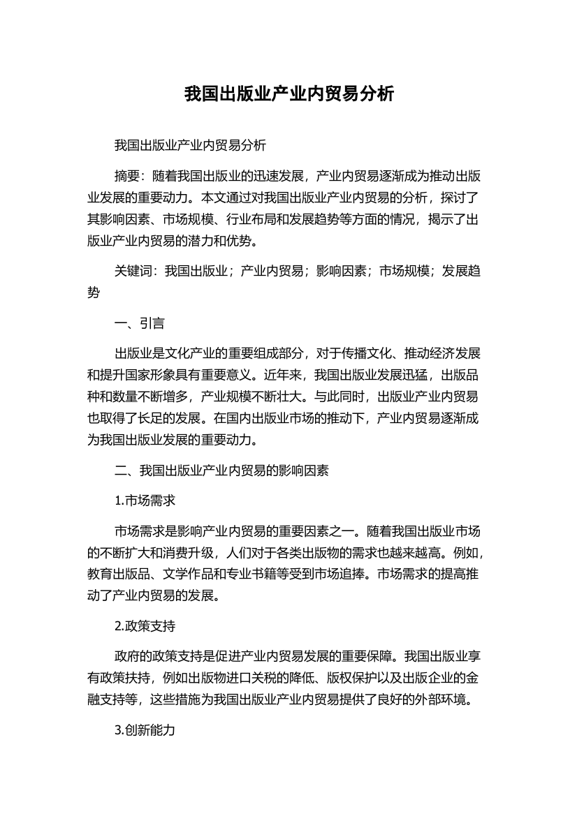 我国出版业产业内贸易分析