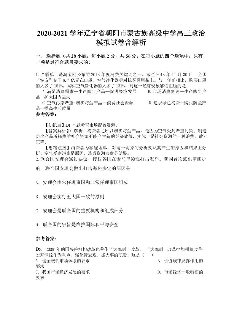 2020-2021学年辽宁省朝阳市蒙古族高级中学高三政治模拟试卷含解析