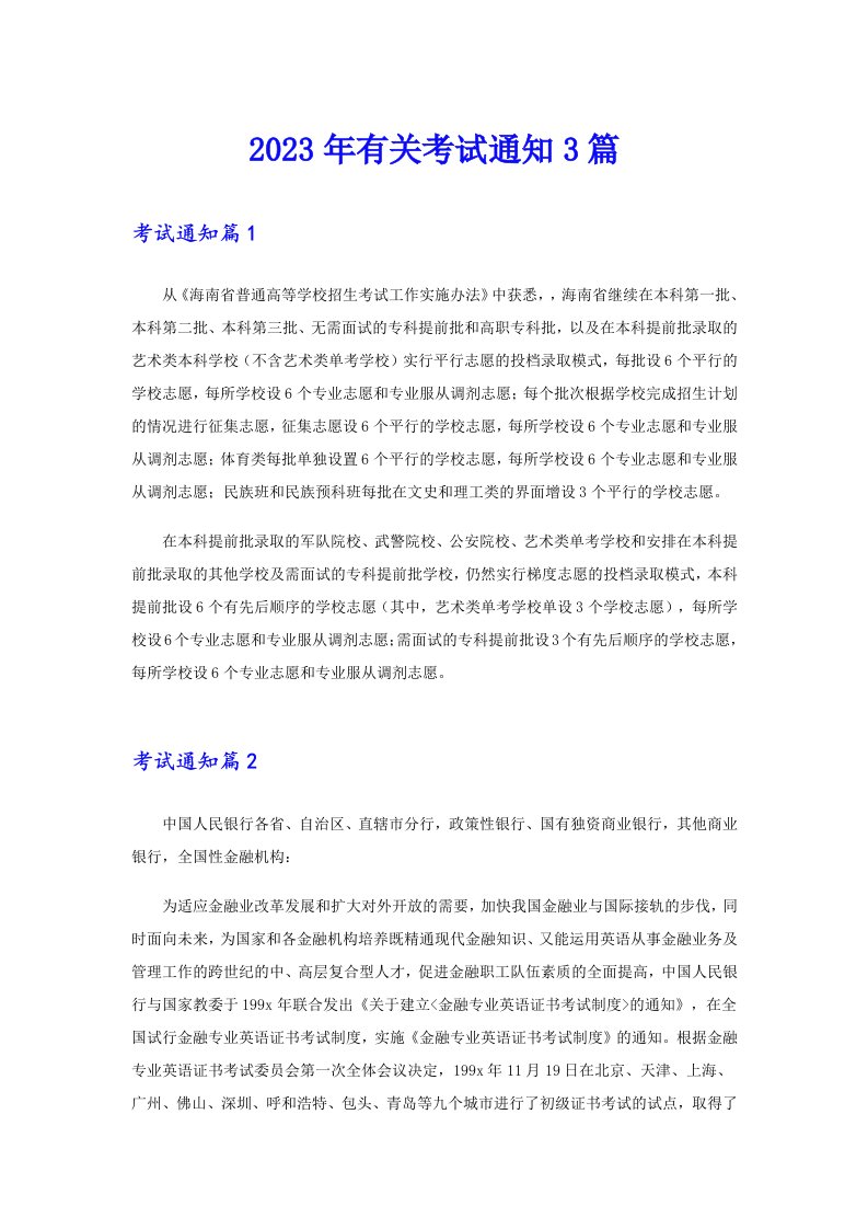 2023年有关考试通知3篇