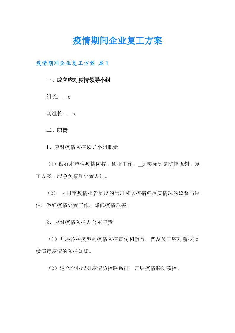 疫情期间企业复工方案