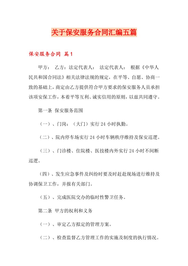 关于保安服务合同汇编五篇