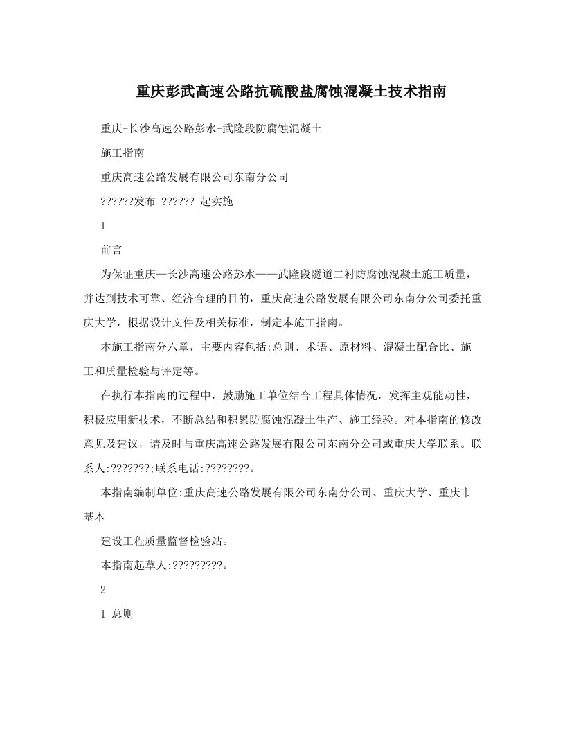 xqcAAA重庆彭武高速公路抗硫酸盐腐蚀混凝土技术指南