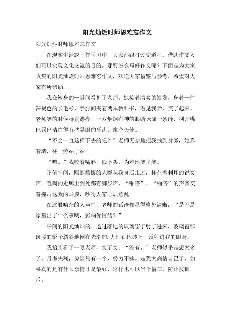 阳光灿烂时师恩难忘作文