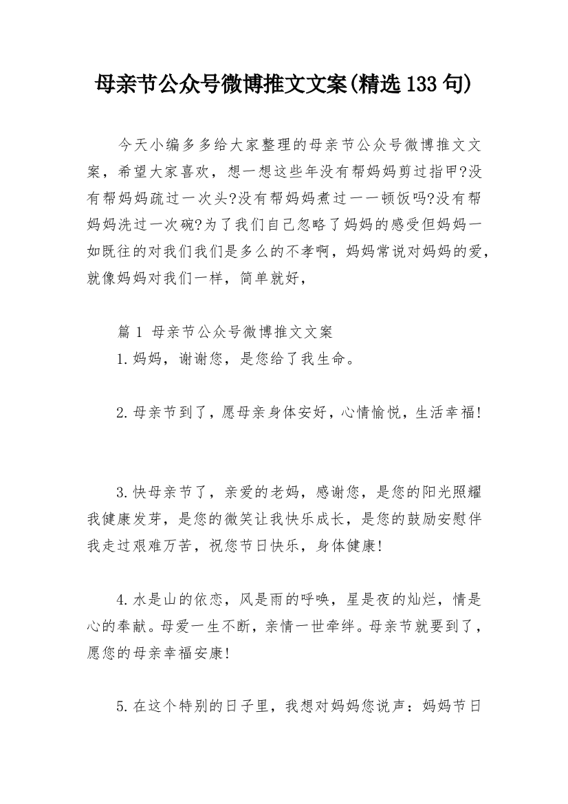 母亲节公众号微博推文文案(精选133句)